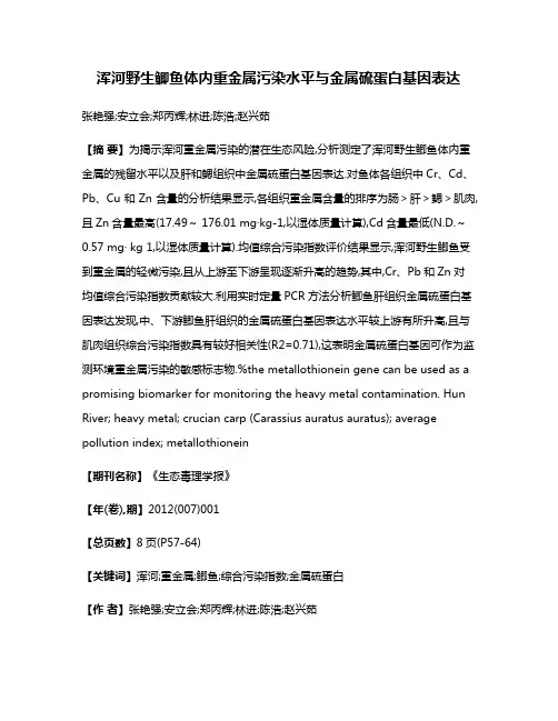 浑河野生鲫鱼体内重金属污染水平与金属硫蛋白基因表达
