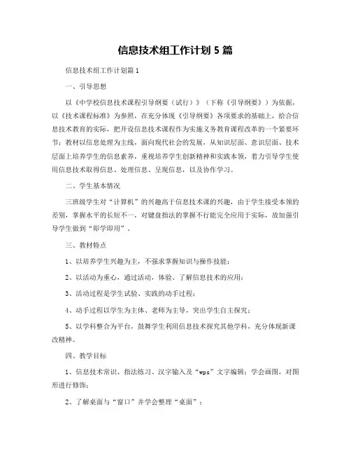 信息技术组工作计划5篇