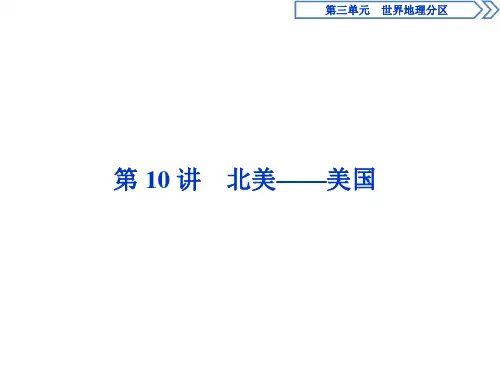 高二区域地理优化学案第10讲 北美——美国