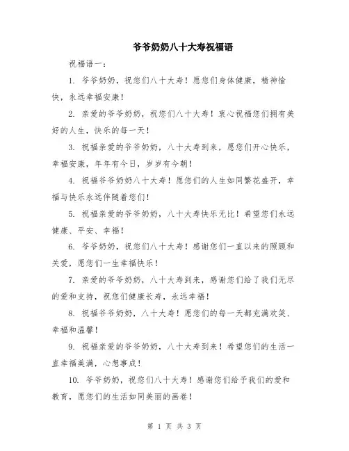 爷爷奶奶八十大寿祝福语
