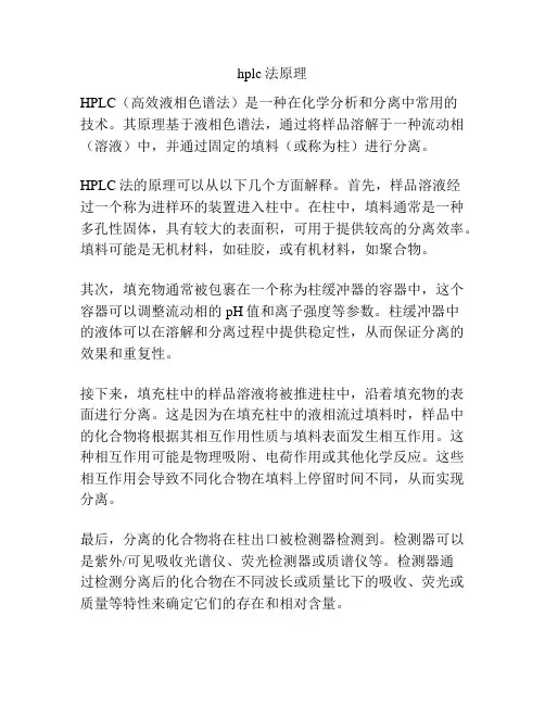 hplc法原理