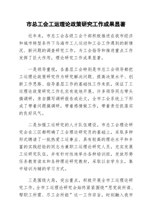 乌海市总工会工运理论政策研究捷报频传1