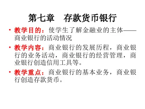 货币银行学 第七章 存款货币银行精品文档