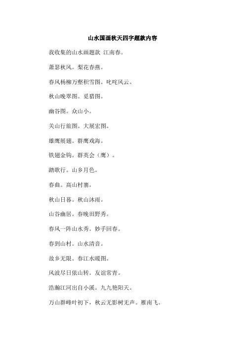 山水国画秋天四字题款内容