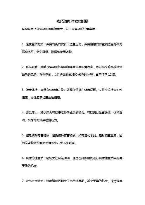 备孕的注意事项