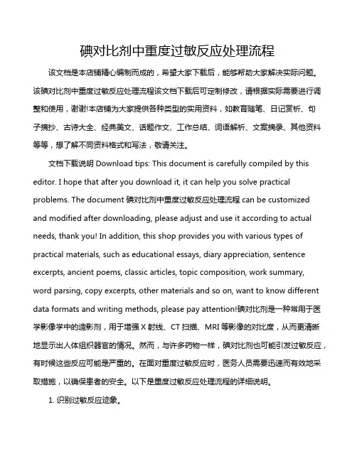 碘对比剂中重度过敏反应处理流程
