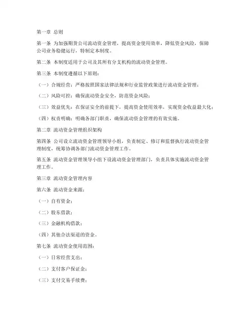 期货公司流动资金管理制度