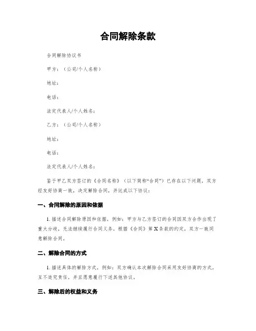 合同解除条款