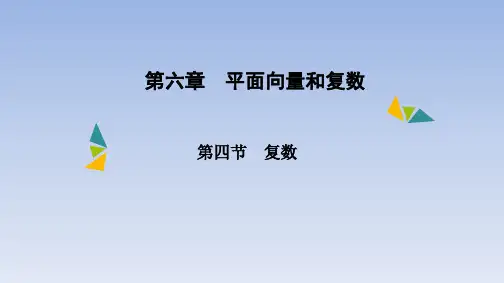 第六章 第四节 复数 课件(共35张PPT)