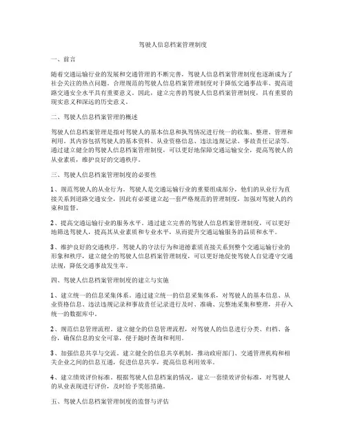 驾驶人信息档案管理制度