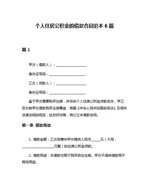 个人住房公积金的借款合同范本6篇