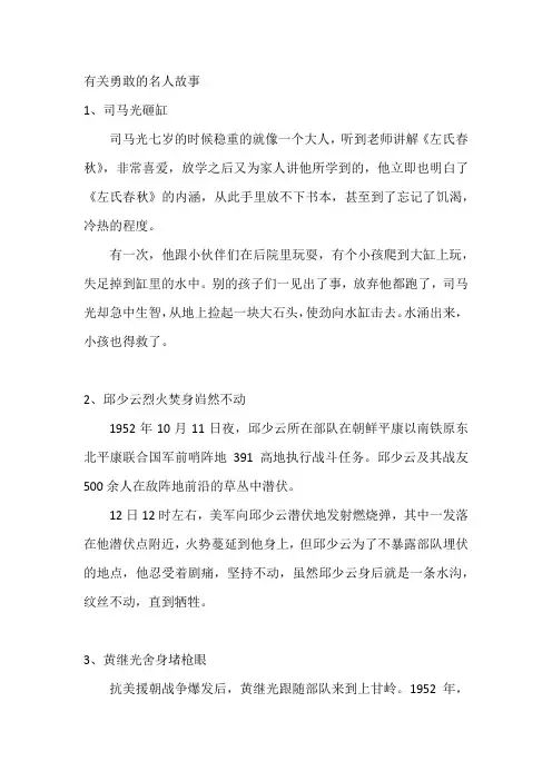 有关勇敢的名人故事