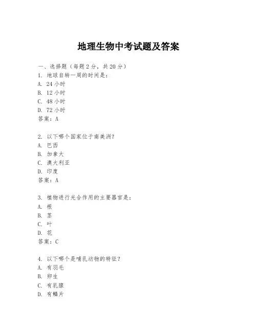 地理生物中考试题及答案