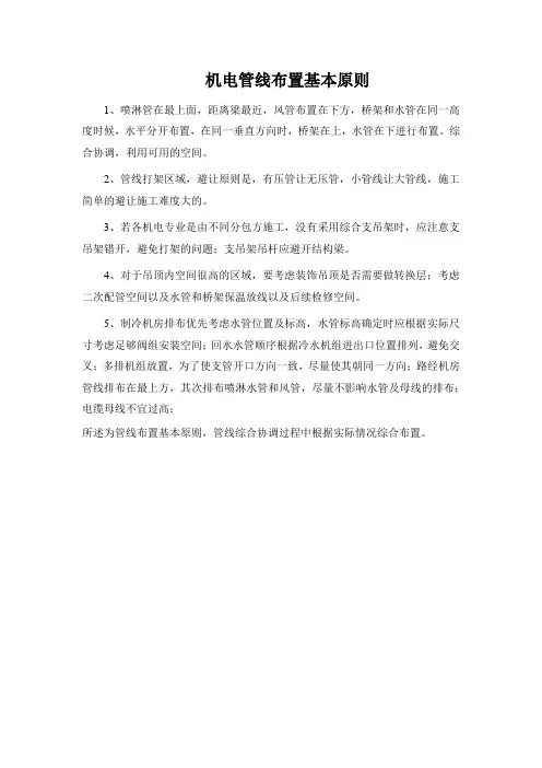 机电管线布置基本原则