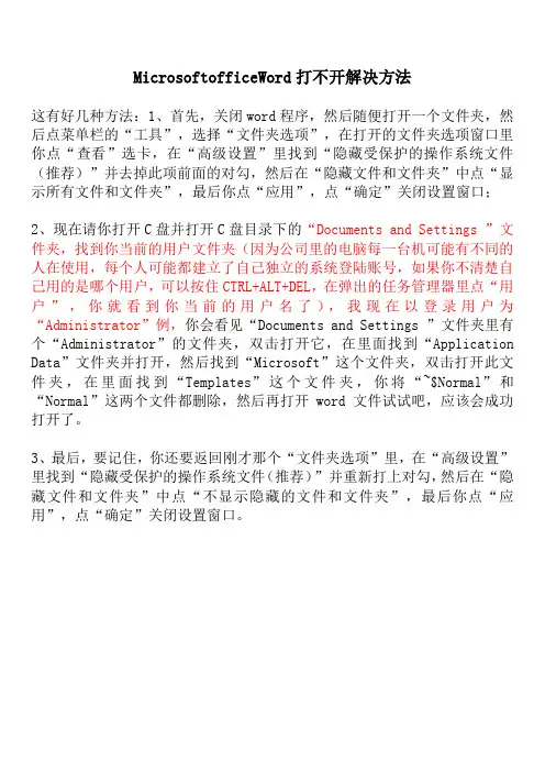 MicrosoftofficeWord打不开解决方法