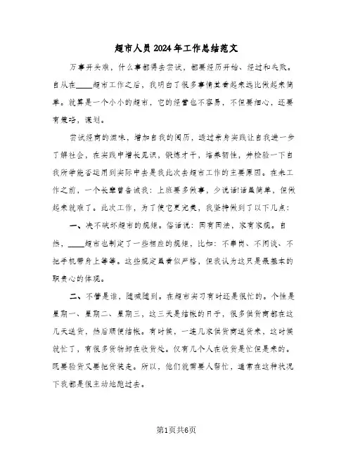 超市人员2024年工作总结范文(3篇)