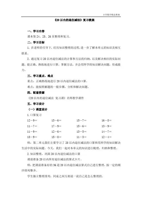 人教版小学数学一年级下册第二单元《20以内的退位减法》复习教案