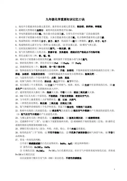 九年级化学重要知识记忆口诀