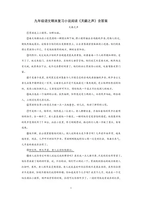 九年级语文期末复习小说阅读《天籁之声》含答案
