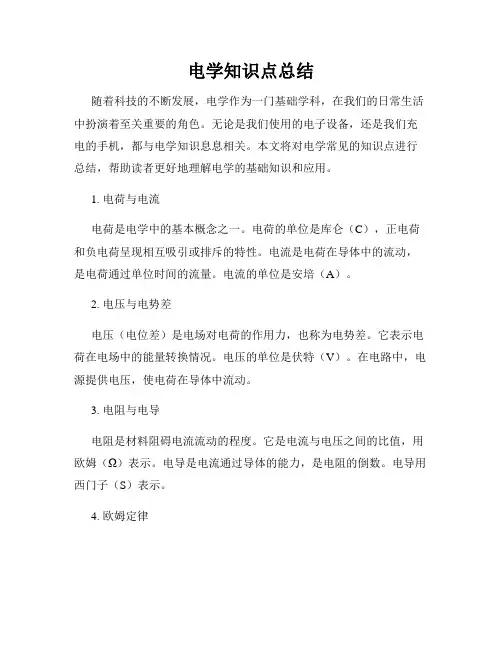 电学知识点总结