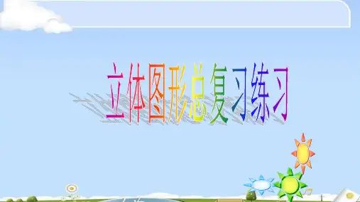 六年级数学下册课件 - - 6.2.1 图形的认识与测量-立体图形   -人教新课标(2014秋)(共21张PPT)