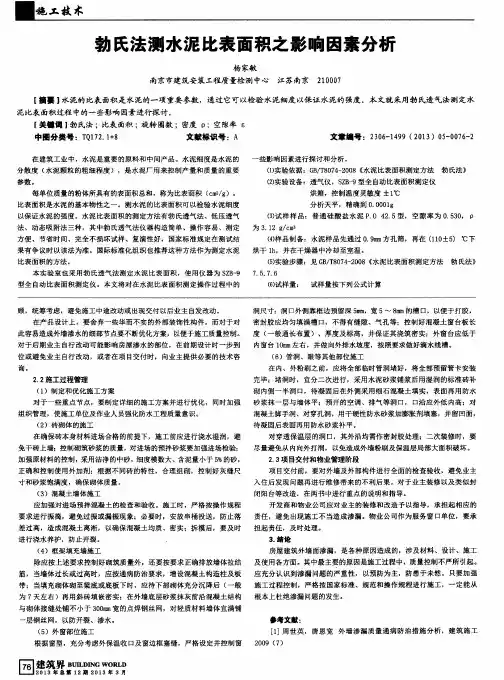 勃氏法测水泥比表面积之影响因素分析