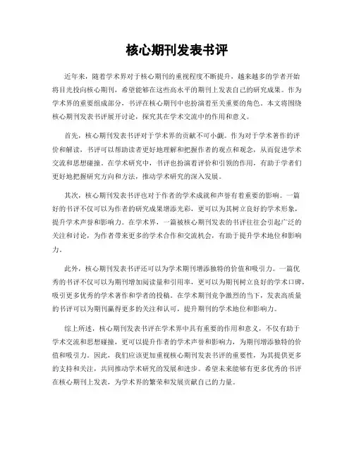 核心期刊发表书评