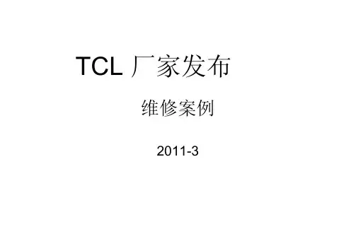 TCL维修案例