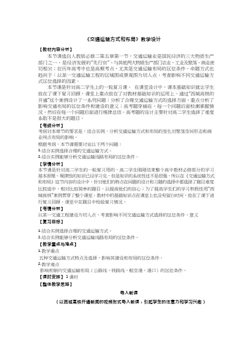 高中地理《交通运输方式和布局(1)(2)》优质课教案、教学设计