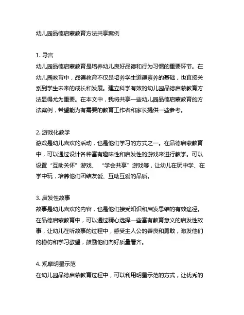 幼儿园品德启蒙教育方法分享案例