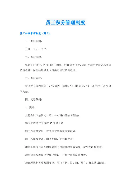 员工积分管理制度