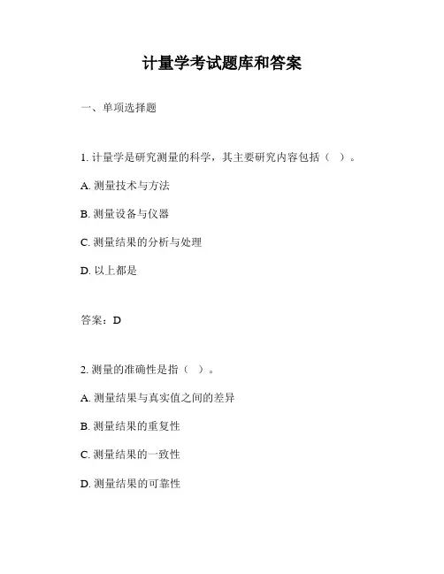 计量学考试题库和答案