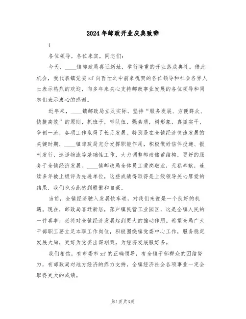 2024年邮政开业庆典致辞(二篇)