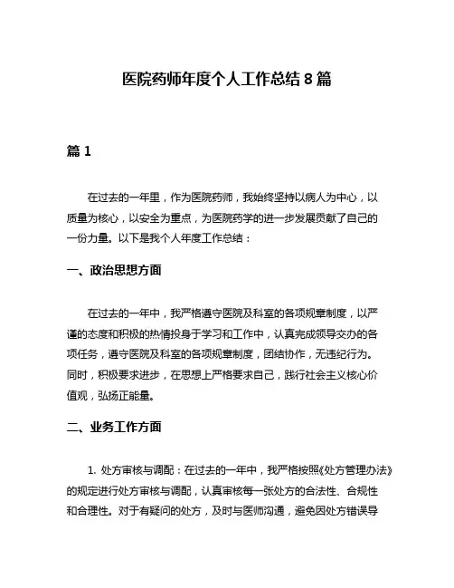 医院药师年度个人工作总结8篇