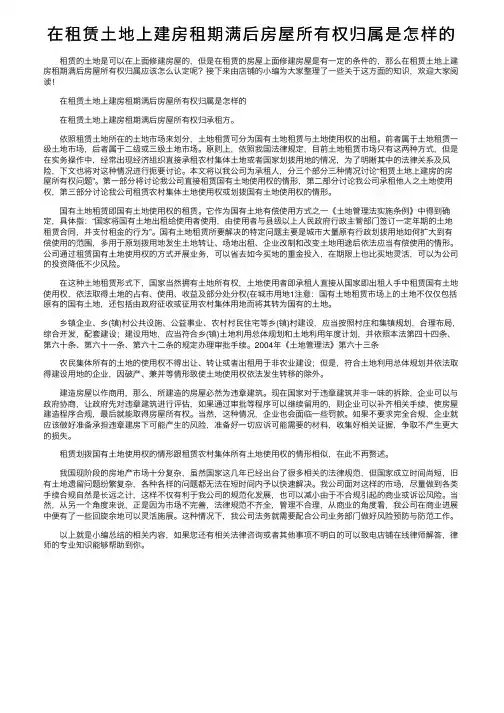 在租赁土地上建房租期满后房屋所有权归属是怎样的