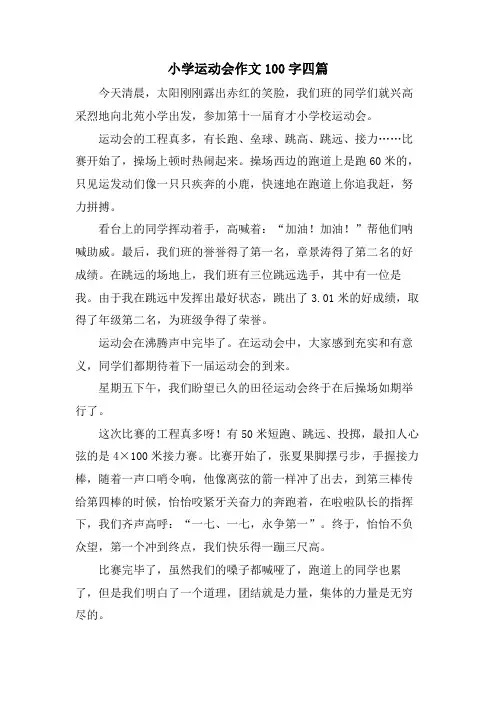 小学运动会作文100字四篇