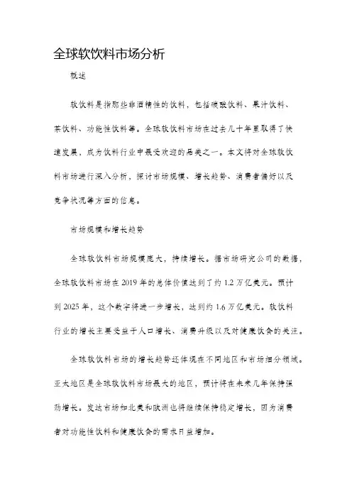 全球软饮料市场分析