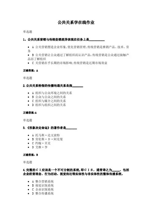 浙大远程公共关系学在线作业答案