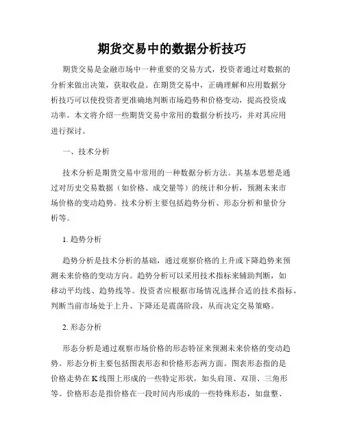 期货交易中的数据分析技巧