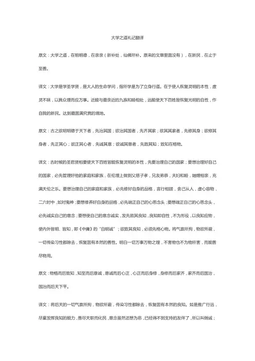 大学之道礼记翻译