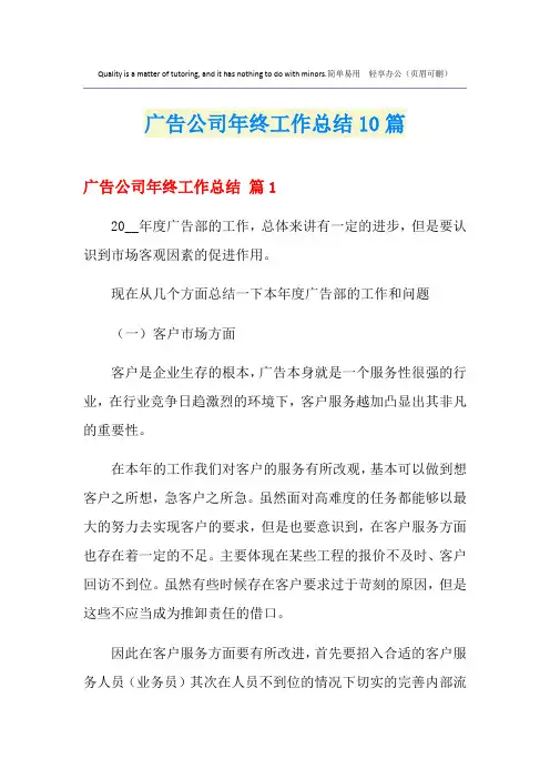 广告公司年终工作总结10篇