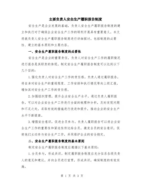 主要负责人安全生产履职报告制度