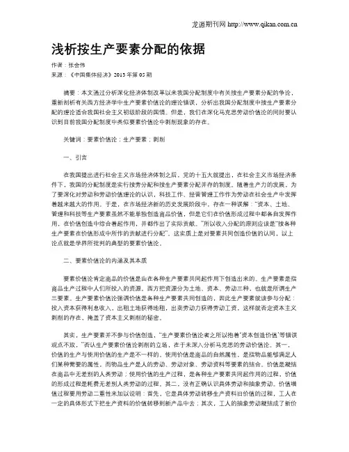 浅析按生产要素分配的依据