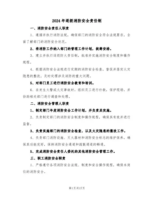2024年逐级消防安全责任制（六篇）