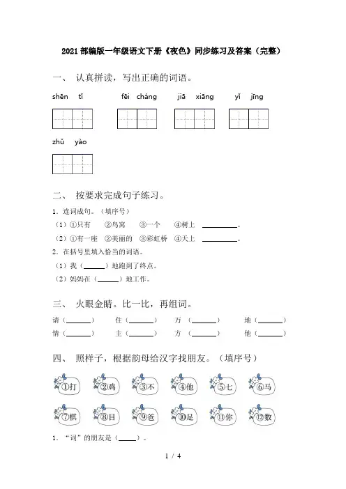 2021部编版一年级语文下册《夜色》同步练习及答案(完整)