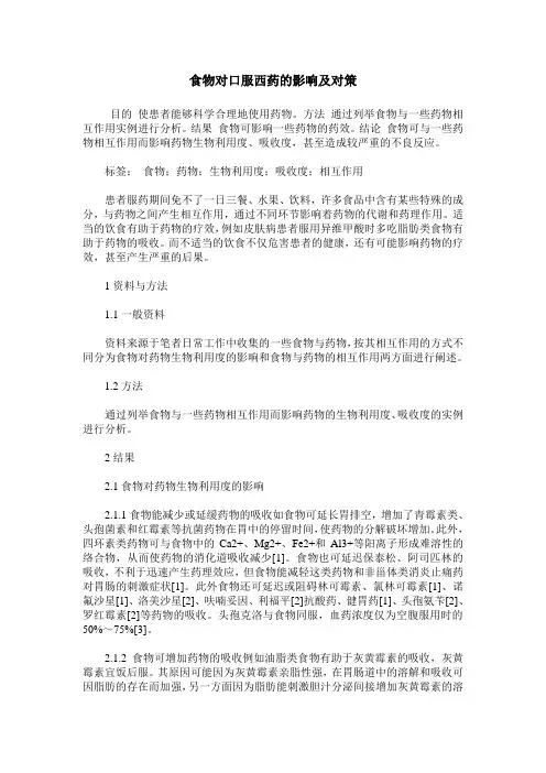 食物对口服西药的影响及对策