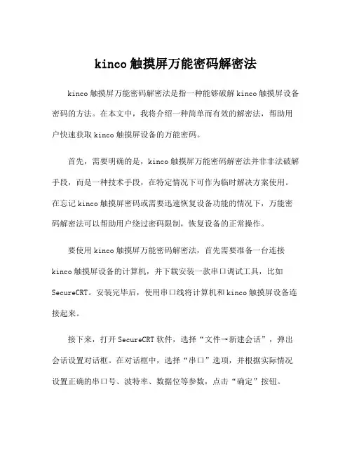 kinco触摸屏万能密码解密法