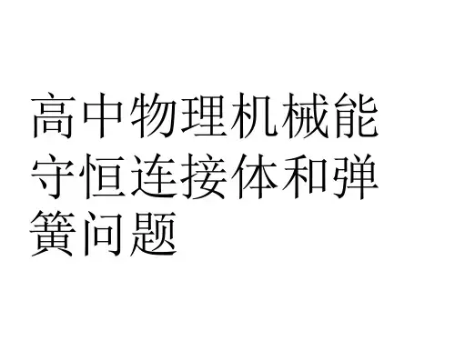 高中物理机械能守恒连接体和弹簧问题
