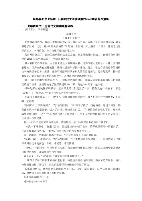 新部编初中七年级 下册现代文阅读理解技巧习题训练及解析