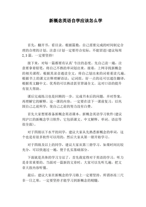 新概念英语自学应该怎么学